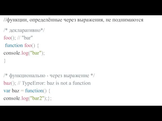 //функции, определённые через выражения, не поднимаются /* декларативно*/ foo(); // "bar" function