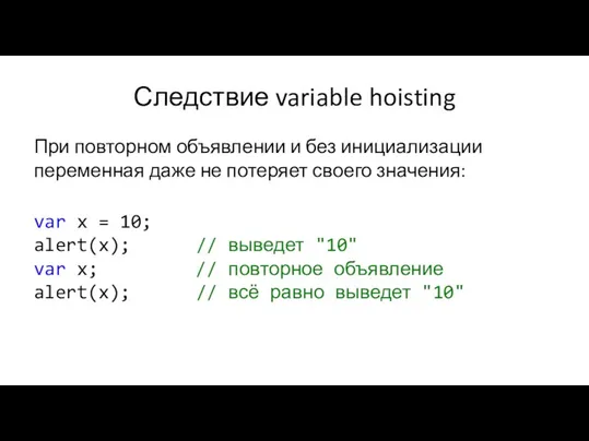 Следствие variable hoisting При повторном объявлении и без инициализации переменная даже не