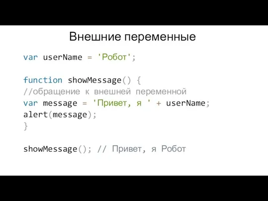 Внешние переменные var userName = 'Робот'; function showMessage() { //обращение к внешней