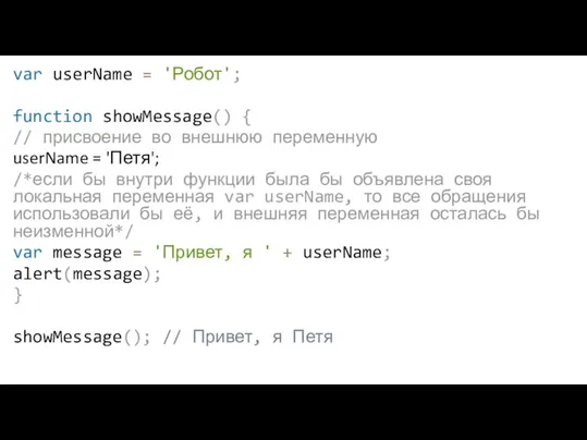 var userName = 'Робот'; function showMessage() { // присвоение во внешнюю переменную