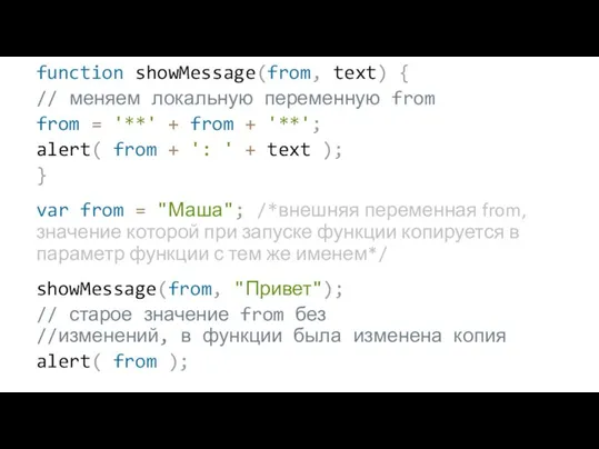 function showMessage(from, text) { // меняем локальную переменную from from = '**'