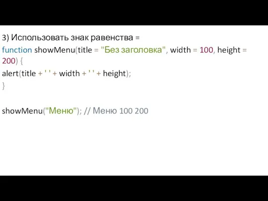 3) Использовать знак равенства = function showMenu(title = "Без заголовка", width =