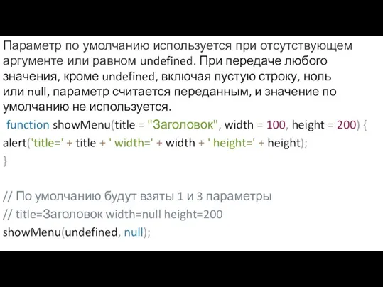 Параметр по умолчанию используется при отсутствующем аргументе или равном undefined. При передаче