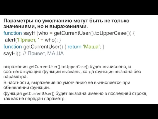 Параметры по умолчанию могут быть не только значениями, но и выражениями. function