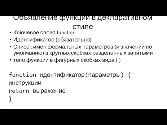 Ключевое слово function Идентификатор (обязательно) Список имён формальных параметров (и значений по