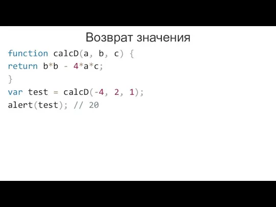 Возврат значения function calcD(a, b, c) { return b*b - 4*a*c; }
