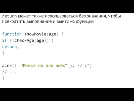 return может также использоваться без значения, чтобы прекратить выполнение и выйти из