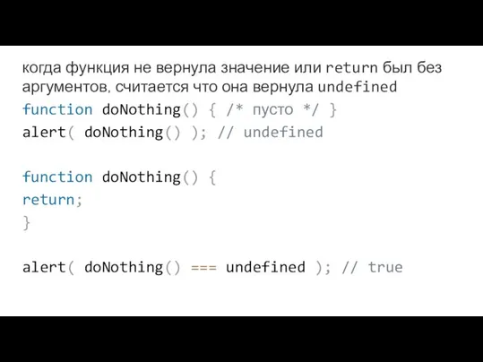 когда функция не вернула значение или return был без аргументов, считается что