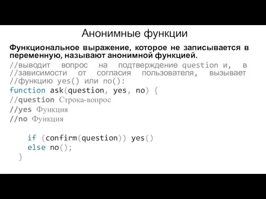 Анонимные функции Функциональное выражение, которое не записывается в переменную, называют анонимной функцией.