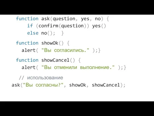 function ask(question, yes, no) { if (confirm(question)) yes() else no(); } function