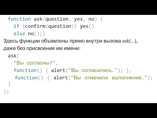 function ask(question, yes, no) { if (confirm(question)) yes() else no();} Здесь функции