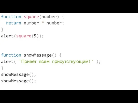 function square(number) { return number * number; } alert(square(5)); function showMessage() {