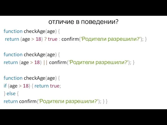 отличие в поведении? function checkAge(age) { return (age > 18) ? true