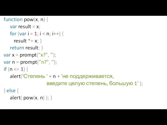 function pow(x, n) { var result = x; for (var i =