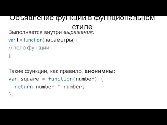 Выполняется внутри выражения. var f = function(параметры) { // тело функции };