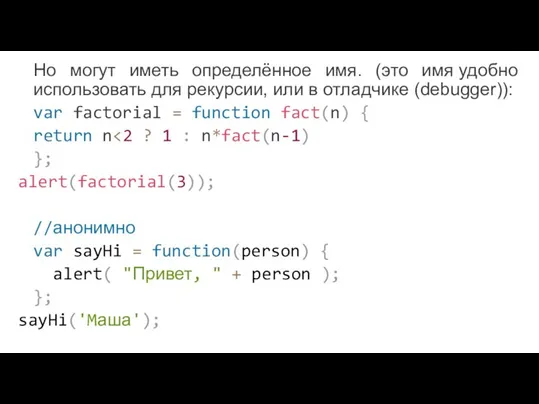 Но могут иметь определённое имя. (это имя удобно использовать для рекурсии, или