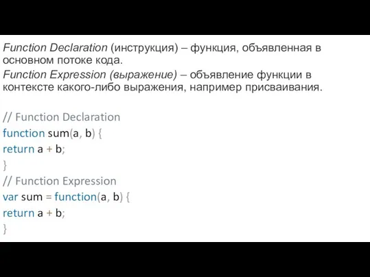 Function Declaration (инструкция) – функция, объявленная в основном потоке кода. Function Expression