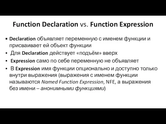 Function Declaration vs. Function Expression Declaration объявляет переменную с именем функции и