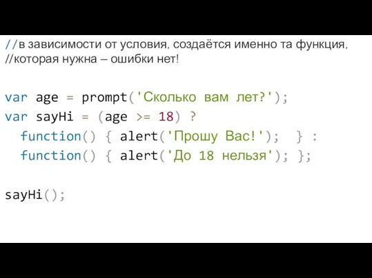 //в зависимости от условия, создаётся именно та функция, //которая нужна ‒ ошибки
