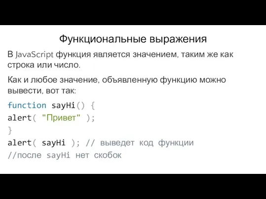 Функциональные выражения В JavaScript функция является значением, таким же как строка или