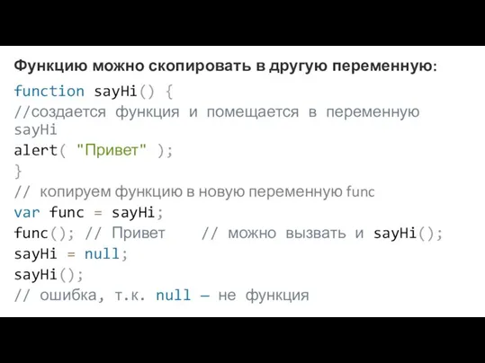 Функцию можно скопировать в другую переменную: function sayHi() { //создается функция и