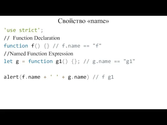 Свойство «name» 'use strict'; // Function Declaration function f() {} // f.name
