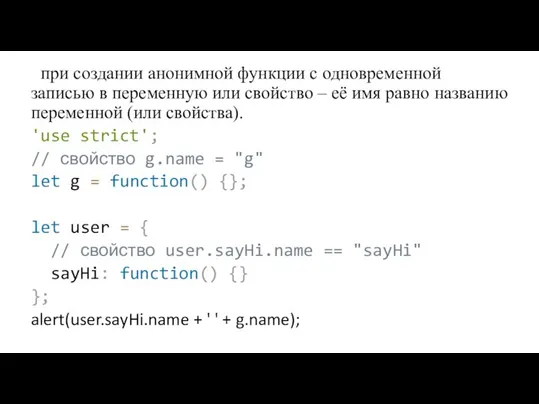 при создании анонимной функции с одновременной записью в переменную или свойство –