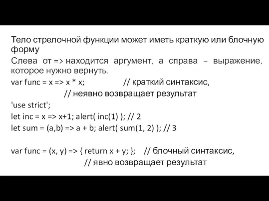 Тело стрелочной функции может иметь краткую или блочную форму Слева от =>