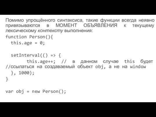 Помимо упрощённого синтаксиса, такие функции всегда неявно привязываются в МОМЕНТ ОБЪЯВЛЕНИЯ к