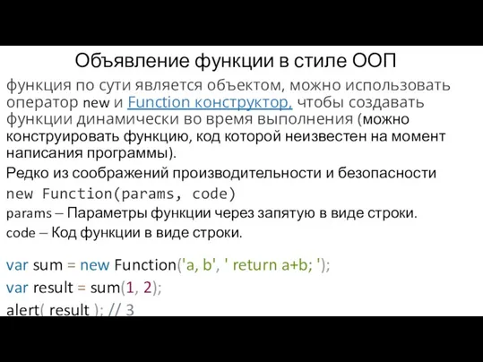Объявление функции в стиле ООП функция по сути является объектом, можно использовать