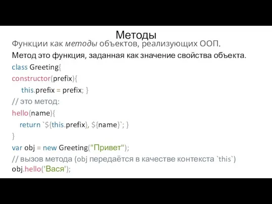 Методы Функции как методы объектов, реализующих ООП. Метод это функция, заданная как