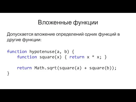 Вложенные функции Допускается вложение определений одних функций в другие функции: function hypotenuse(a,