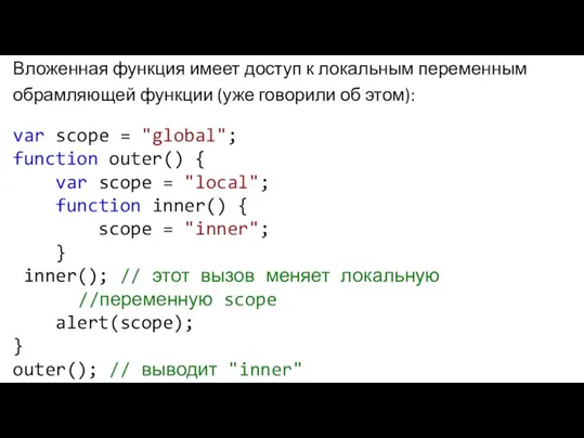 Вложенная функция имеет доступ к локальным переменным обрамляющей функции (уже говорили об