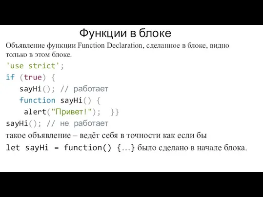 Объявление функции Function Declaration, сделанное в блоке, видно только в этом блоке.