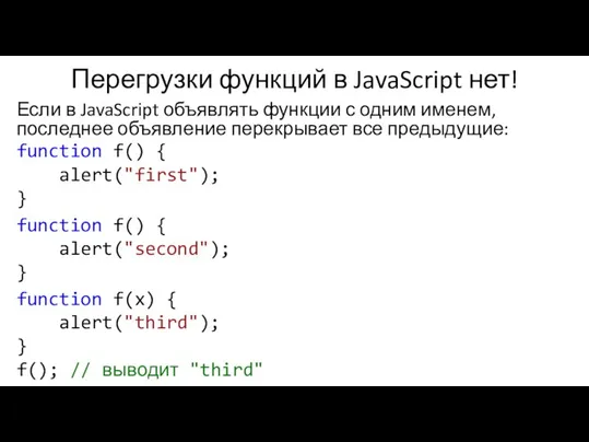 Перегрузки функций в JavaScript нет! Если в JavaScript объявлять функции с одним