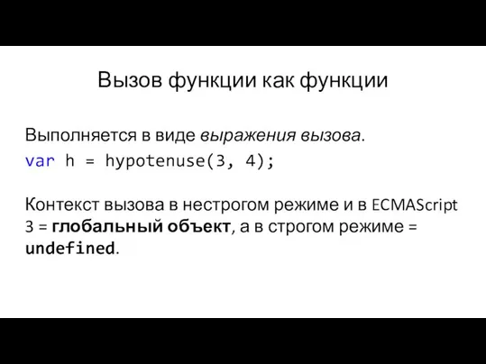 Вызов функции как функции Выполняется в виде выражения вызова. var h =