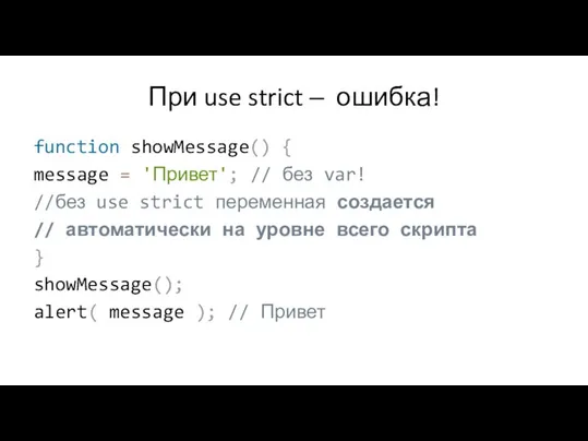 При use strict ‒ ошибка! function showMessage() { message = 'Привет'; //
