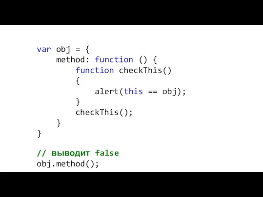 var obj = { method: function () { function checkThis() { alert(this