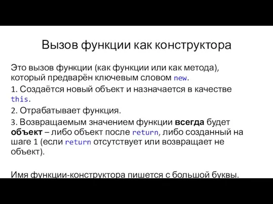 Вызов функции как конструктора Это вызов функции (как функции или как метода),