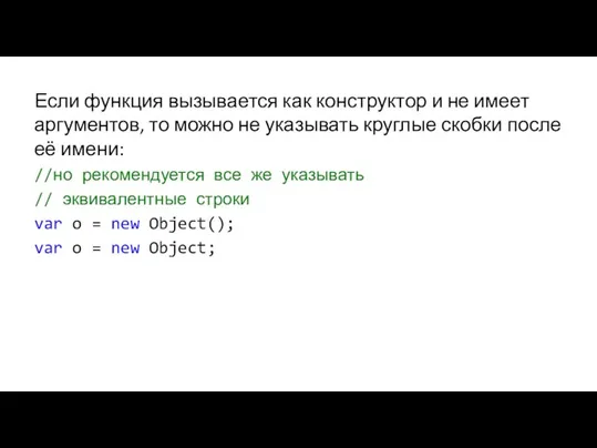 Если функция вызывается как конструктор и не имеет аргументов, то можно не