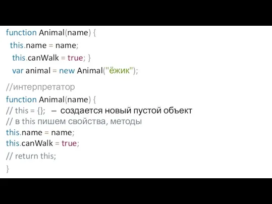 function Animal(name) { this.name = name; this.canWalk = true; } var animal