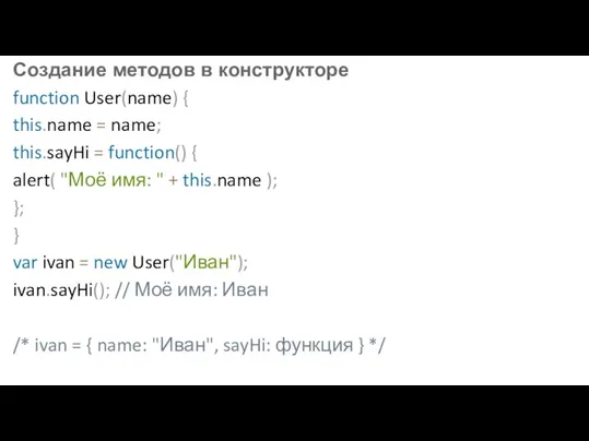 Создание методов в конструкторе function User(name) { this.name = name; this.sayHi =