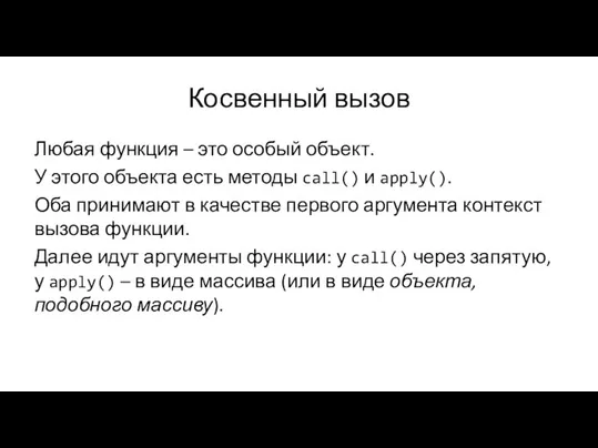 Косвенный вызов Любая функция – это особый объект. У этого объекта есть