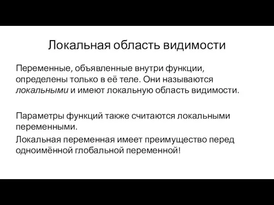 Локальная область видимости Переменные, объявленные внутри функции, определены только в её теле.