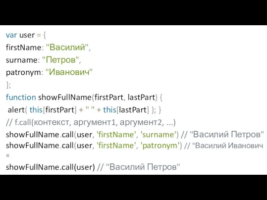 var user = { firstName: "Василий", surname: "Петров", patronym: "Иванович" }; function