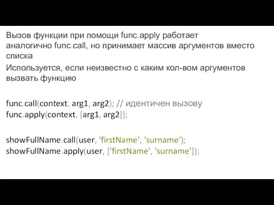 Вызов функции при помощи func.apply работает аналогично func.call, но принимает массив аргументов