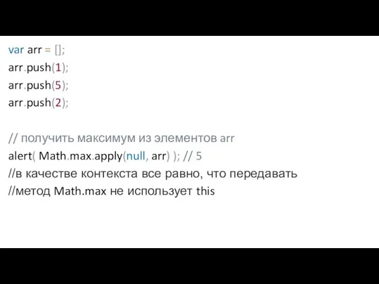 var arr = []; arr.push(1); arr.push(5); arr.push(2); // получить максимум из элементов