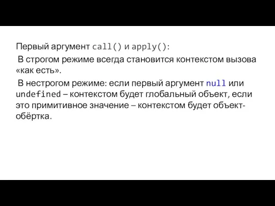 Первый аргумент call() и apply(): В строгом режиме всегда становится контекстом вызова