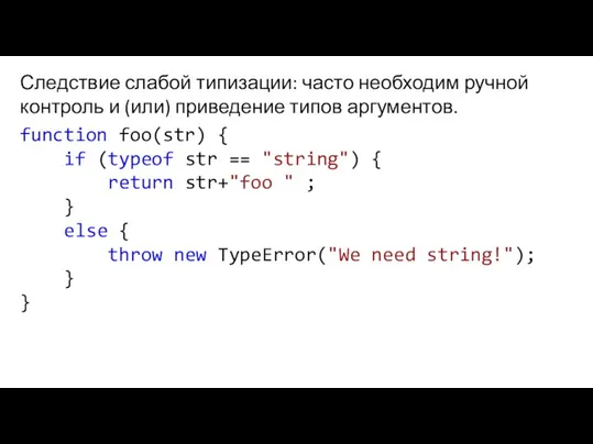 Следствие слабой типизации: часто необходим ручной контроль и (или) приведение типов аргументов.