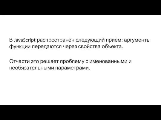 В JavaScript распространён следующий приём: аргументы функции передаются через свойства объекта. Отчасти